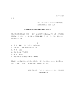 当社の代表取締役会長 尾﨑 一法が、去る4月7日に逝去し、同日をもって