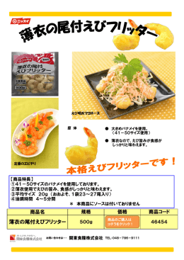 薄衣の尾付えびフリッター