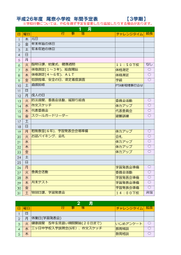 平成26年度 尾奈小学校 年間予定表 【3学期】