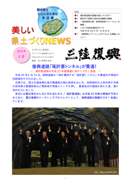 復興道路「尾肝要トンネル」が貫通！