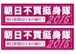 朝日新聞は日本の敵だ！ 2015 朝日新聞は日本の敵だ！ 2015