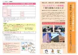 女 性 に よ る 鳥 取 素 敵 化 計 画