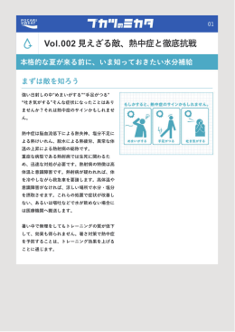 Vol.002 見えざる敵、熱中症と徹底抗戦