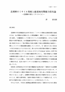 北朝鮮のミサイ ル発射と敵基地攻撃能力保有論