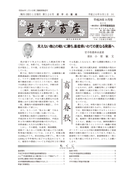 見えない敵との戦いに勝ち、畜産県いわての更なる発展へ