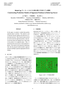 B301-3, pp.15-20, RoboCup サッカーにおける敵位置の予測モデル構築
