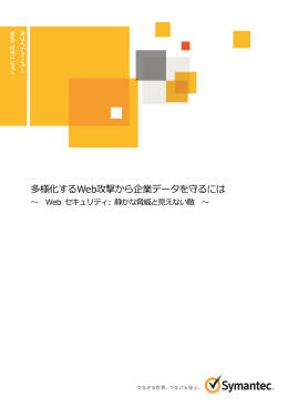 多様化するWeb攻撃から企業データを守るには