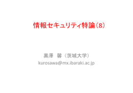 情報セキュリティ特論（8）