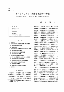ホスピタリティに関する概念の一考察