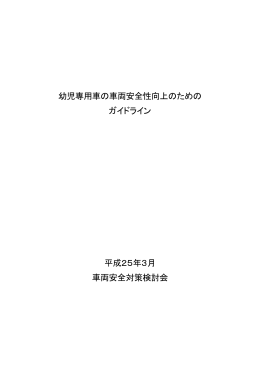 幼児専用車の車両安全性向上のための ガイドライン 平成25年3月 車両