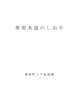 専用水道のしおり.