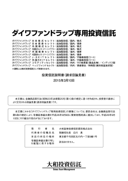 ダイワファンドラップ専用投資信託