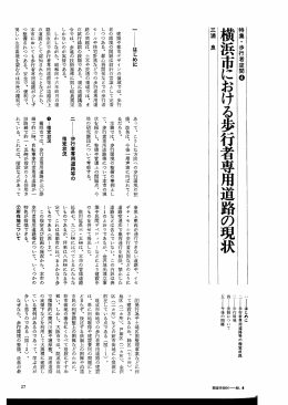 4 横浜市における歩行者専用道路の現状