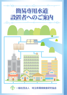 簡易専用水道 設置者へのご案内