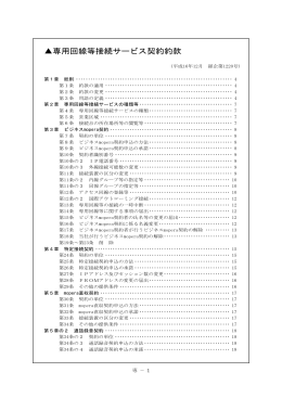 （PDFファイルが開きます）専用回線等接続サービス契約約款