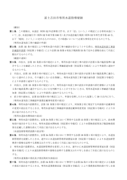 富士吉田市専用水道指導要領