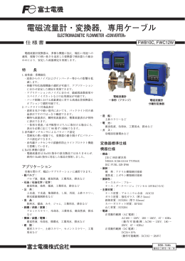 電磁流量計・変換器，専用ケーブル