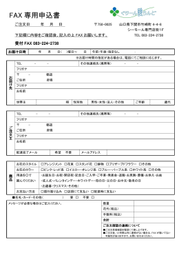 FAX 専用申込書