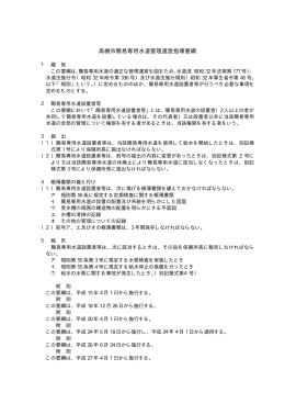 高槻市簡易専用水道管理運営指導要綱（PDF：22.8KB）
