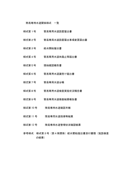 簡易専用水道様式集