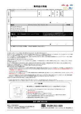 専用送付用紙 - 日本ヒルズ・コルゲート