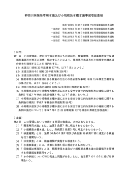 神奈川県簡易専用水道及び小規模受水槽水道事務取扱要領