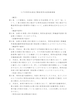 八戸市専用水道及び簡易専用水道取扱要領 （趣旨 ) 第1条 この要領は