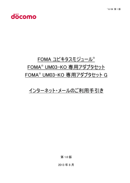 FOMA ユビキタスモジュール FOMA® UM03