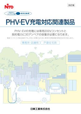 PHV・EVの充電には専用200Vコンセントと 契約電力に30