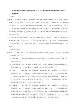 （専用連合栓）に係る下水道使用料の計算の特例に関する 事務