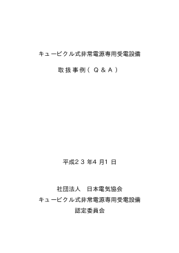 キュービクル式非常電源専用受電設備 取扱事例（Q＆A
