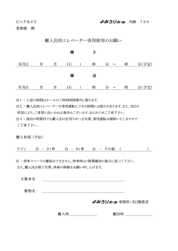ビックカメラ 搬入出用エレベーター専用使用のお願い
