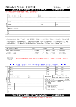 ご注文専用FAX番号： 0178-20-8098 （24時間受付） ご注文専用FAX