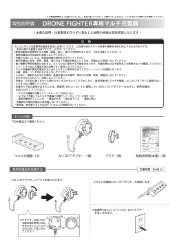 DRONE FIGHTER専用マルチ充電器