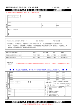 ご注文専用FAX番号： 0178-20-8098
