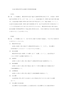 広島市簡易専用水道衛生管理指導要綱 （目的） 第1条 この要綱は，簡易