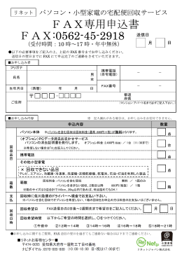 パソコン・小型家電の宅配便回収サービスFAX専用申込書