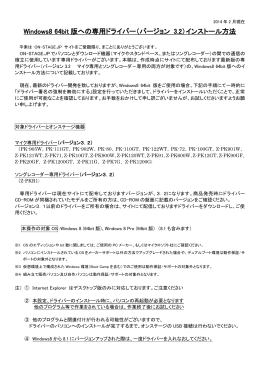 Windows8 64bit 版への専用ドライバー（バージョン 3.2）インストール方法