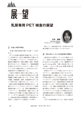 乳房専用 PET 検査の展望
