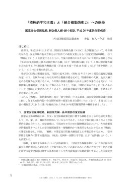 「積極的平和主義」と「統合機動防衛力」への転換
