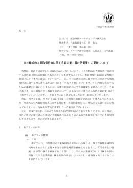 当社株式の大量取得行為に関する対応策（買収防衛策）