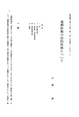 過剰防衛の法的性格について