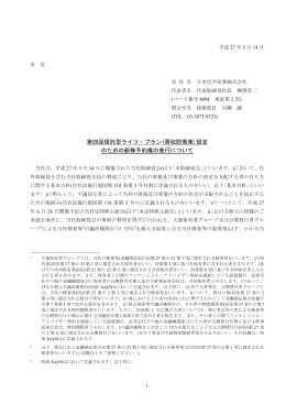 第四回信託型ライツ・プラン(買収防衛策)設定 のための