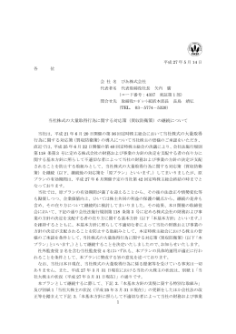 当社株式の大量取得行為に関する対応策（買収防衛策）の継続