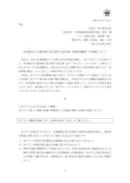 （買収防衛策）の更新について
