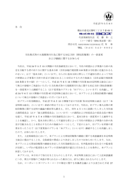 当社株式等の大規模買付行為に関する対応方針（買収防衛策
