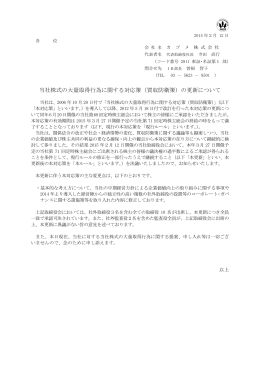 当社株式の大量取得行為に関する対応策（買収防衛策）の更新