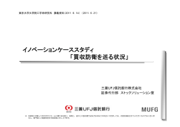 イノベーションケーススタディ 「買収防衛を巡る状況」