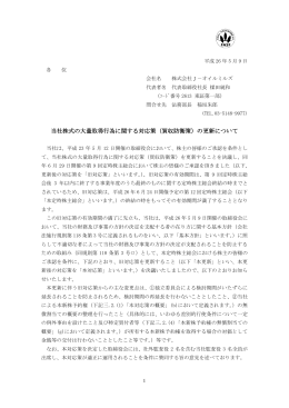 当社株式の大量取得行為に関する対応策（買収防衛策 - J