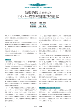 日立評論2012年9月号 : 防衛的観点からのサイバー攻撃対処能力の強化